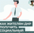 Как получить социальный налоговый вычет в ДНР - Donetsk-News.Ru