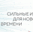 Финальный день приема заявок на форум «Сильные идеи для нового времени» - DNR-News.Ru