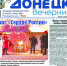 Читайте в новом номере газеты «Донецк вечерний»: - DNR-News.Ru