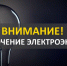 Согласно информации РЭС, сегодня 31.01.2024, в связи с ремонтными работами будет временно прекращена подача электроэнергии в Буденновском районе г.Донецка с 12:00 до 17:00 - Donetsk-News.Ru