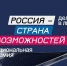 До 31 января включительно продлен прием заявок на Национальную премию «Россия – страна возможностей» - Народный Совет ДНР