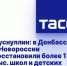 Хуснуллин: в Донбассе и Новороссии восстановили более 1 тыс. школ и детских садов - DNR-News.Ru