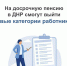 На досрочную пенсию в ДНР смогут выйти новые категории работников - DNR-News.Ru