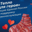 «ЕДИНАЯ РОССИЯ» КО ДНЮ ЗАЩИТНИКА ОТЕЧЕСТВА ПРОВОДИТ АКЦИЮ «ТЕПЛО ДЛЯ ГЕРОЯ» В ПОДДЕРЖКУ ВОЕННОСЛУЖАЩИХ - DNR-News.Ru