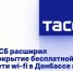 ПСБ расширил покрытие бесплатной сети wi-fi в Донбассе и Новороссии - DNR-News.Ru