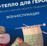 Алексей Кулемзин: В Донецке стартует всероссийская акция «Тепло для героя» - Donetsk-News.Ru