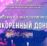 Старт фестиваля-конкурса патриотической песни «Непокорённый Донбасс» - Donetsk-News.Ru