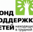 Фонд поддержки детей, находящихся в трудной жизненной ситуации, объявляет о конкурсном отборе инновационных социальных проектов - Минобрнауки ДНР