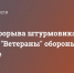 Кадры прорыва штурмовиками бригады "Ветераны" обороны ВСУ в Авдеевке - DNR-News.Ru