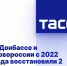 В Донбассе и Новороссии с 2022 года восстановили 2 тыс. км дорог - Donetsk-News.Ru