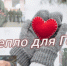 Василий Ткачук: Всероссийская акция «Тепло для героя» - Donetsk-News.Ru
