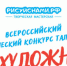 Всероссийский творческий конкурс талантов «Я ХУДОЖНИК!» - Минобрнауки ДНР