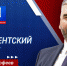 Алексей Дорофеев в эфире программы «Парламентский вестник» - Народный Совет ДНР
