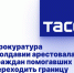Прокуратура Молдавии арестовала граждан помогавших переходить границу уклонистам с Украины - DNR-News.Ru