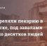 ВСУ обстреляли пекарню в Лисичанске, под завалами несколько десятков людей - Donetsk-News.Ru