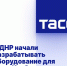 В ДНР начали разрабатывать оборудование для шахт Кузбасса - DNR-News.Ru