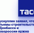 Хуснуллин заявил, что объемы строительства в Донбассе и Новороссии нужно увеличить в разы - DNR-News.Ru
