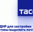 В ДНР для застройки готовы выделить почти 180 участков - DNR-News.Ru