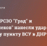Расчеты РСЗО "Град" и "Солнцепеков" нанесли удар по опорному пункту ВСУ в ДНР - Donetsk-News.Ru