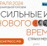 Завершён приём заявок на форум «Сильные идеи для нового времени» - DNR-Pravda.Ru