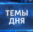 ПРОГРАММА ПЕРЕДАЧ ТЕЛЕКАНАЛА "МАРИУПОЛЬ 24 - DNR-News.Ru