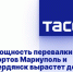 Мощность перевалки портов Мариуполь и Бердянск вырастет до 5,9 млн тонн - DNR-News.Ru