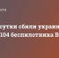 ВС РФ за сутки сбили украинский МиГ-29 и 104 беспилотника ВСУ - Donetsk-News.Ru