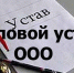 Как подобрать типовой устав при регистрации компании - DNR-Pravda.Ru
