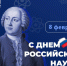 Евгений Солнцев: Поздравляю ученых и исследователей с Днём российской науки! - Donetsk-News.Ru