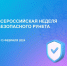 Стартовала Всероссийская неделя безопасного Рунета - DNR-Pravda.Ru