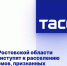 В Ростовской области приступят к расселению домов, признанных аварийными в 2022 году - Donetsk-News.Ru