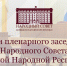 Провел пленарное заседание Народного Совета, в ходе которого депутаты приняли ряд важных решений - DNR-News.Ru