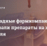 СМИ: западные фармкомпании испытывали препараты на жителях Мариуполя - DNR-News.Ru