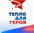 В Республике продолжается всероссийская акция «Тепло для героя» - DNR-News.Ru