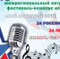 Открытый межрегиональный патриотический фестиваль-конкурс исполнителей «МОЙ ЛЮБИМЫЙ КРАЙ. ЗА РОССИЮ! ЗА ПРЕЗИДЕНТА!» - Минобрнауки ДНР