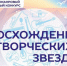 Приглашаем на XXVII Международный многожанровый заочный конкурс талантов для детей и взрослых «Восхождение творческих звёзд» - Минобрнауки ДНР