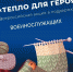 Всероссийская акция «Тепло для героя» - Donetsk-News.Ru