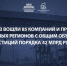 Марат Хуснуллин: В реестр участников свободной экономической зоны вошли 85 компаний и предприятий из новых регионов с общим объёмом инвестиций порядка 42 млрд рублей - Правительство ДНР