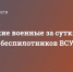 Российские военные за сутки сбили 39 беспилотников ВСУ - Donetsk-News.Ru