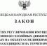 Вступил в силу закон, определяющий порядок выявления и постановки на учёт бесхозяйных движимых вещей, находящихся на территории ДНР - DNR-News.Ru