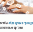 Обратиться в Федеральную налоговую службу и ее территориальные органы физические лица могут лично или направить обращение в письменной форме - DNR-News.Ru