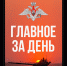 Минобороны РФ: Главное за день. Министр обороны Российской Федерации генерал армии Сергей Шойгу проверил выполнение... - DNR-News.Ru