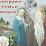Виктория Жукова: С праздником Сретения Господня! Пусть Божья милость охраняет от всех бед и невзгод, а вера в него дарует вам непоколебимую силу - DNR-News.Ru