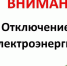 С 09:00 до 16:00 в связи с проведением ремонтных работ на ЗТП -327, прекращена подача электроснабжения по адресам: - DNR-News.Ru