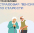 Обязательное пенсионное страхование: страховая пенсия по старости - Donetsk-News.Ru