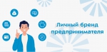 Личный бренд предпринимателя: кому нужен и как его создать