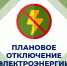 Иван Приходько: Вниманию горловчан: отключение электроэнергии - DNR-News.Ru