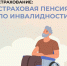 Обязательное пенсионное страхование в ДНР: страховая пенсия по инвалидности - Donetsk-News.Ru