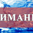 ВНИМАНИЕ. Вода Донбасса информирует: 17.02.2024, с 09:00 до 12:00 в связи с отключением электроэнергии будет понижено давление воды в Орджоникидзевском районе по следующим адресам: б-р Комсомольский, 54-68; - DNR-News.Ru