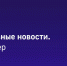 #Главные_события_ТАСС 16 февраля: - DNR-News.Ru